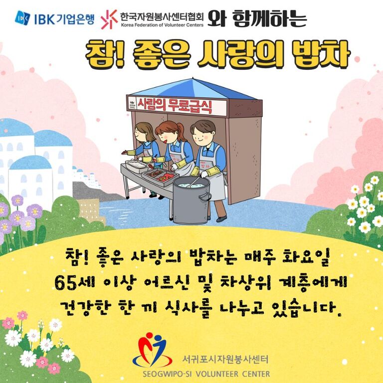 [2024.03.05.화.] 참! 좋은 사랑의 밥차(청춘나누미)